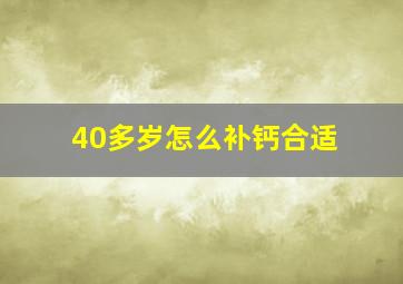 40多岁怎么补钙合适