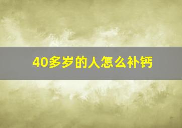 40多岁的人怎么补钙