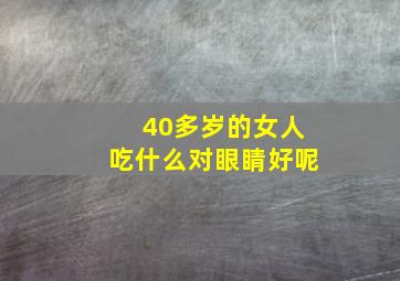 40多岁的女人吃什么对眼睛好呢