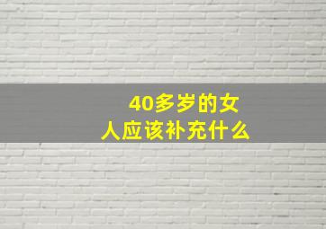 40多岁的女人应该补充什么