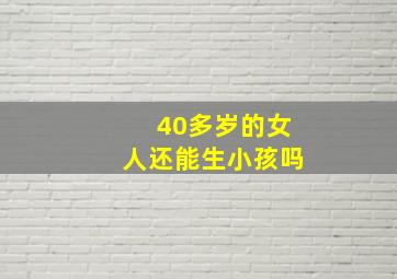 40多岁的女人还能生小孩吗