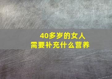 40多岁的女人需要补充什么营养