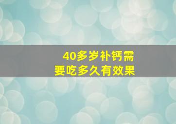 40多岁补钙需要吃多久有效果