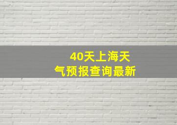 40天上海天气预报查询最新