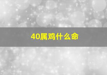 40属鸡什么命