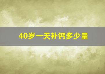 40岁一天补钙多少量