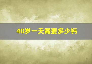 40岁一天需要多少钙