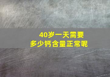 40岁一天需要多少钙含量正常呢