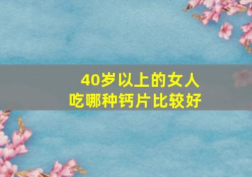 40岁以上的女人吃哪种钙片比较好