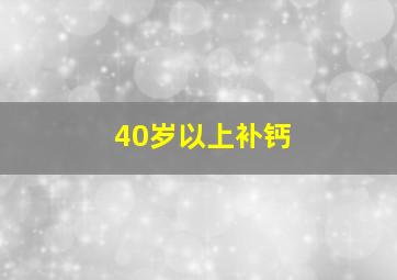 40岁以上补钙