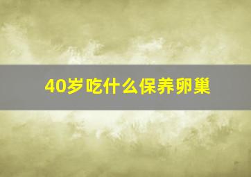 40岁吃什么保养卵巢