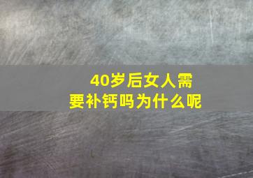 40岁后女人需要补钙吗为什么呢