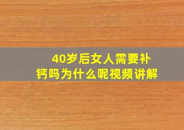 40岁后女人需要补钙吗为什么呢视频讲解