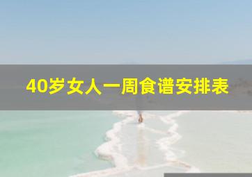 40岁女人一周食谱安排表