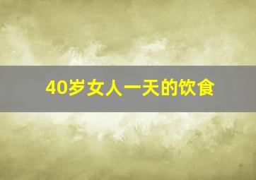 40岁女人一天的饮食