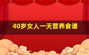 40岁女人一天营养食谱