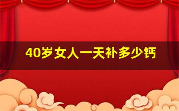 40岁女人一天补多少钙