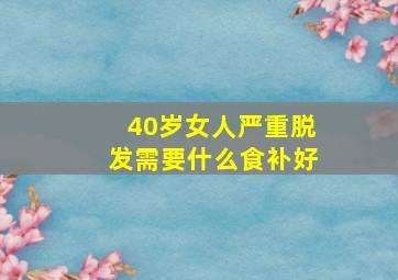 40岁女人严重脱发需要什么食补好