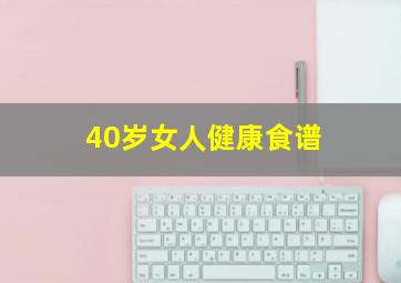 40岁女人健康食谱