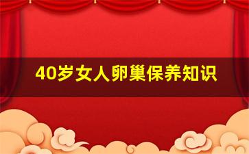 40岁女人卵巢保养知识