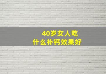 40岁女人吃什么补钙效果好