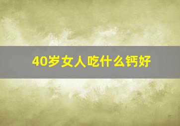 40岁女人吃什么钙好