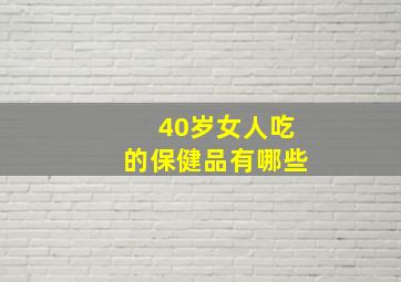 40岁女人吃的保健品有哪些