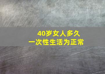 40岁女人多久一次性生活为正常