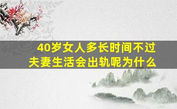 40岁女人多长时间不过夫妻生活会出轨呢为什么