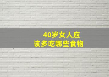 40岁女人应该多吃哪些食物