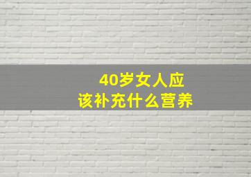 40岁女人应该补充什么营养