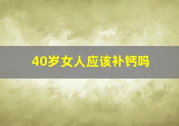 40岁女人应该补钙吗