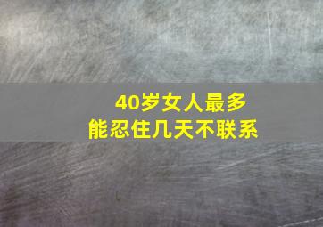 40岁女人最多能忍住几天不联系