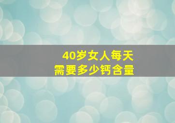 40岁女人每天需要多少钙含量