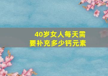 40岁女人每天需要补充多少钙元素