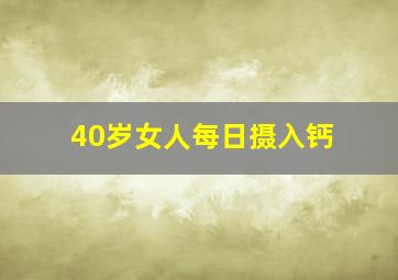 40岁女人每日摄入钙