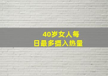 40岁女人每日最多摄入热量