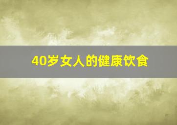 40岁女人的健康饮食