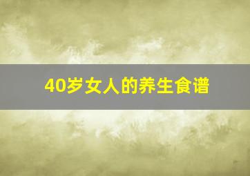 40岁女人的养生食谱