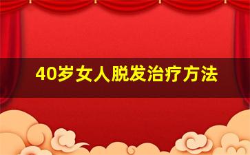 40岁女人脱发治疗方法