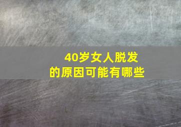 40岁女人脱发的原因可能有哪些