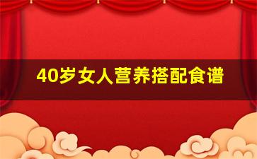 40岁女人营养搭配食谱