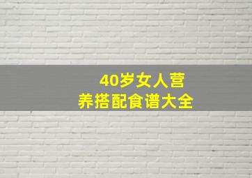 40岁女人营养搭配食谱大全