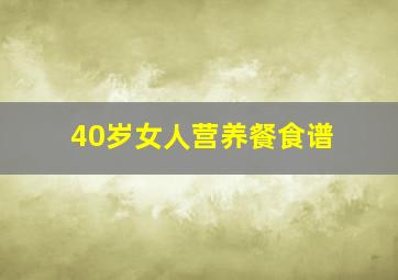 40岁女人营养餐食谱