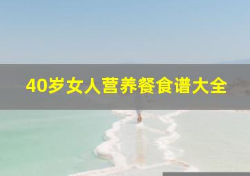 40岁女人营养餐食谱大全