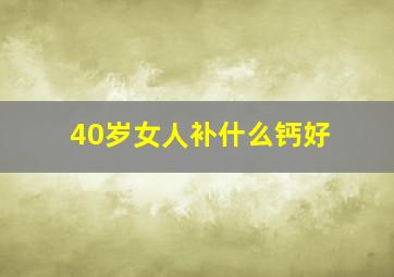 40岁女人补什么钙好