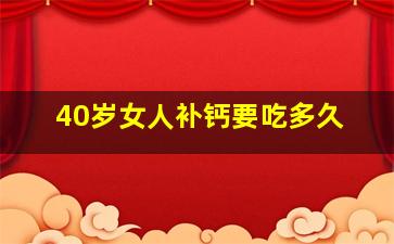 40岁女人补钙要吃多久