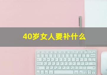 40岁女人要补什么