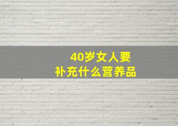 40岁女人要补充什么营养品