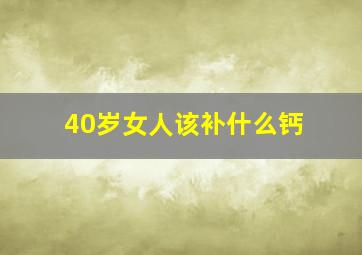 40岁女人该补什么钙